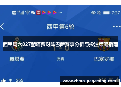西甲周六027赫塔费对阵巴萨赛事分析与投注策略指南