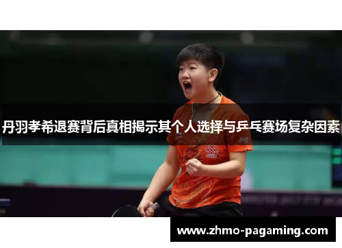 丹羽孝希退赛背后真相揭示其个人选择与乒乓赛场复杂因素