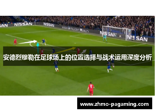 安德烈穆勒在足球场上的位置选择与战术运用深度分析