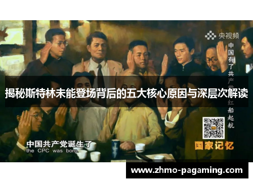 揭秘斯特林未能登场背后的五大核心原因与深层次解读