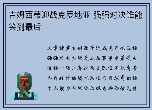 吉姆西蒂迎战克罗地亚 强强对决谁能笑到最后
