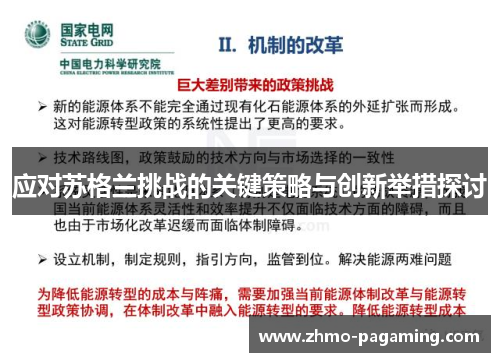 应对苏格兰挑战的关键策略与创新举措探讨