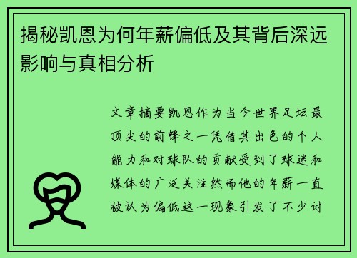 揭秘凯恩为何年薪偏低及其背后深远影响与真相分析