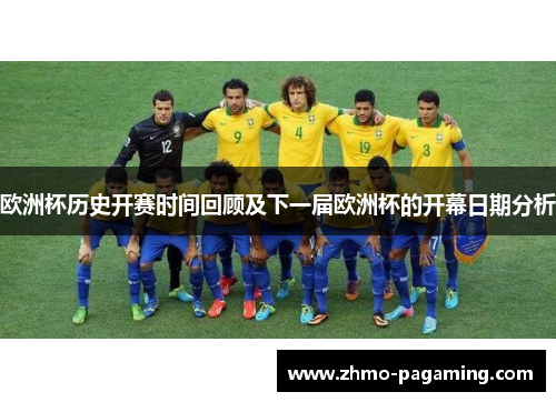 欧洲杯历史开赛时间回顾及下一届欧洲杯的开幕日期分析
