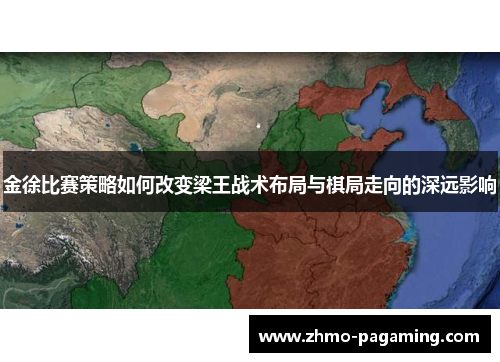 金徐比赛策略如何改变梁王战术布局与棋局走向的深远影响