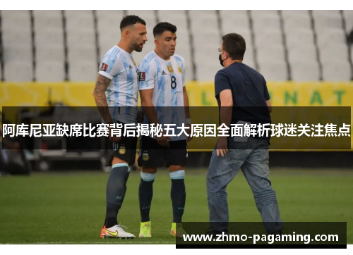 阿库尼亚缺席比赛背后揭秘五大原因全面解析球迷关注焦点