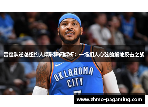 雷霆队逆袭纽约人精彩瞬间解析：一场扣人心弦的绝地反击之战