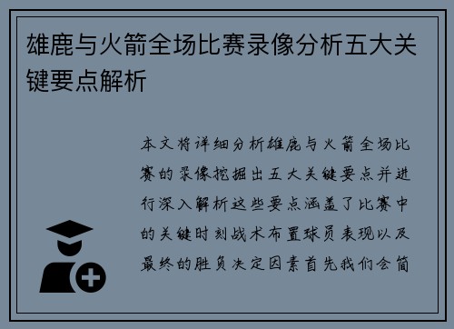 雄鹿与火箭全场比赛录像分析五大关键要点解析