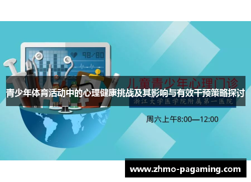 青少年体育活动中的心理健康挑战及其影响与有效干预策略探讨 青少年体育活动中的心理健康挑战及其影响与有效干预策略探讨