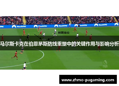 马尔斯卡克在伯恩茅斯防线重塑中的关键作用与影响分析