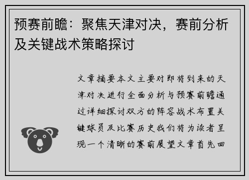预赛前瞻：聚焦天津对决，赛前分析及关键战术策略探讨