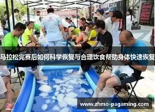 马拉松完赛后如何科学恢复与合理饮食帮助身体快速恢复