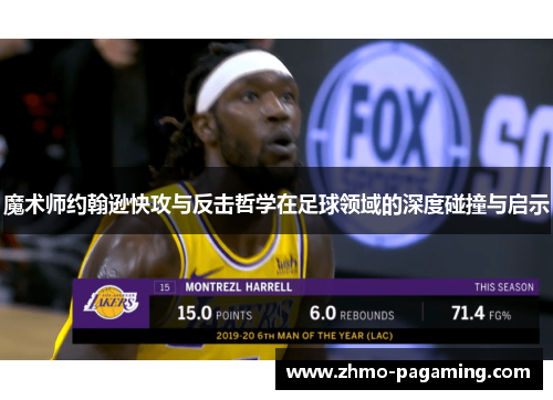 魔术师约翰逊快攻与反击哲学在足球领域的深度碰撞与启示