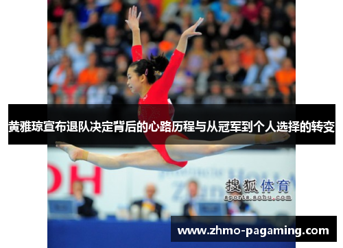黄雅琼宣布退队决定背后的心路历程与从冠军到个人选择的转变