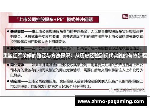 重塑红军荣耀的路径与方法探索：从历史经验到现代实践的有效步骤
