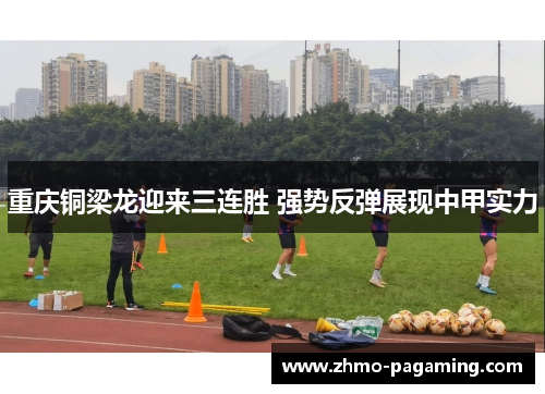 重庆铜梁龙迎来三连胜 强势反弹展现中甲实力