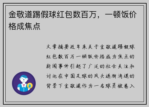 金敬道踢假球红包数百万,一顿饭价格成焦点 金敬道踢假球红包数百万,一顿饭价格成焦点