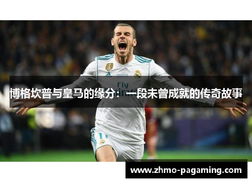 博格坎普与皇马的缘分:一段未曾成就的传奇故事 博格坎普与皇马的缘分:一段未曾成就的传奇故事