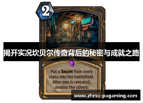 揭开实况坎贝尔传奇背后的秘密与成就之路