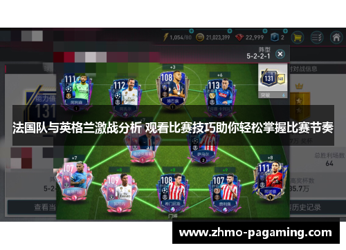 法国队与英格兰激战分析 观看比赛技巧助你轻松掌握比赛节奏 法国队与英格兰激战分析 观看比赛技巧助你轻松掌握比赛节奏