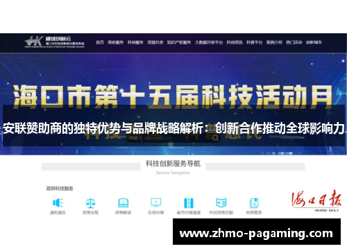 安联赞助商的独特优势与品牌战略解析：创新合作推动全球影响力