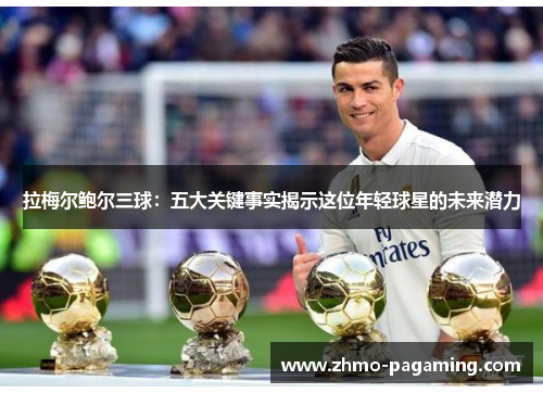 拉梅尔鲍尔三球：五大关键事实揭示这位年轻球星的未来潜力