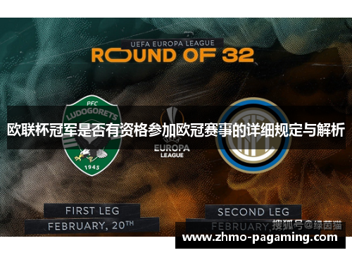 欧联杯冠军是否有资格参加欧冠赛事的详细规定与解析 欧联杯冠军是否有资格参加欧冠赛事的详细规定与解析