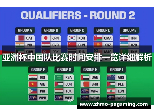 亚洲杯中国队比赛时间安排一览详细解析 亚洲杯中国队比赛时间安排一览详细解析