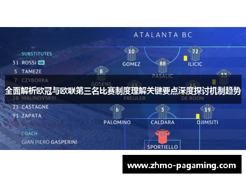 全面解析欧冠与欧联第三名比赛制度理解关键要点深度探讨机制趋势 全面解析欧冠与欧联第三名比赛制度理解关键要点深度探讨机制趋势