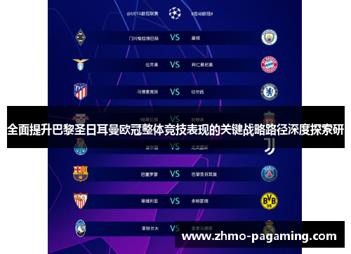 全面提升巴黎圣日耳曼欧冠整体竞技表现的关键战略路径深度探索研 全面提升巴黎圣日耳曼欧冠整体竞技表现的关键战略路径深度探索研