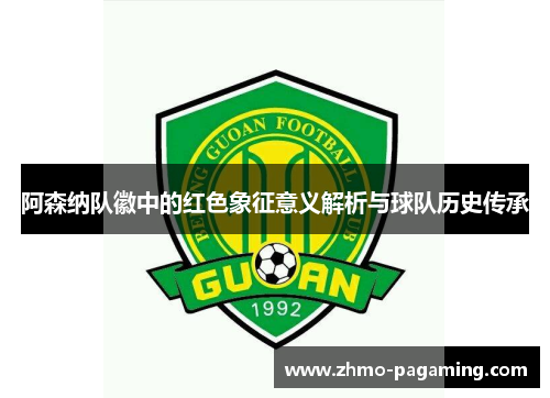 阿森纳队徽中的红色象征意义解析与球队历史传承