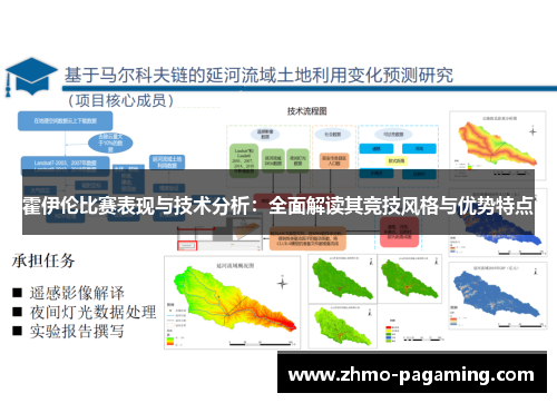 霍伊伦比赛表现与技术分析:全面解读其竞技风格与优势特点 霍伊伦比赛表现与技术分析:全面解读其竞技风格与优势特点