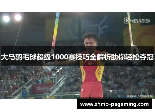 大马羽毛球超级1000赛技巧全解析助你轻松夺冠