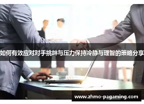 如何有效应对对手挑衅与压力保持冷静与理智的策略分享