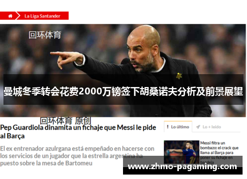 曼城冬季转会花费2000万镑签下胡桑诺夫分析及前景展望