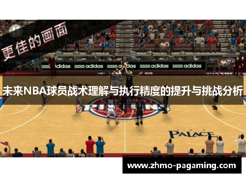 未来NBA球员战术理解与执行精度的提升与挑战分析