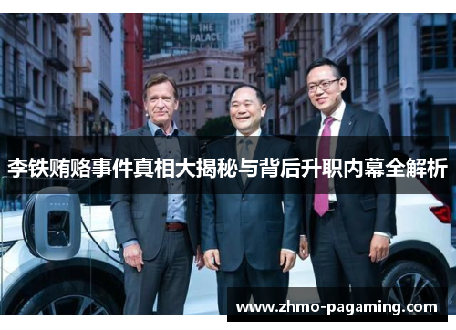 李铁贿赂事件真相大揭秘与背后升职内幕全解析