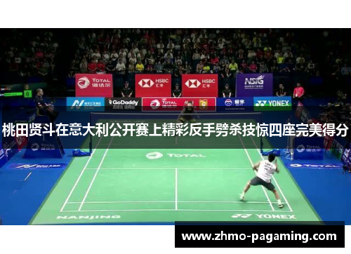 桃田贤斗在意大利公开赛上精彩反手劈杀技惊四座完美得分