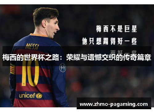 梅西的世界杯之路：荣耀与遗憾交织的传奇篇章