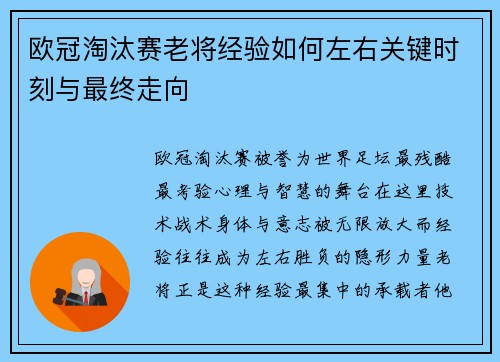 欧冠淘汰赛老将经验如何左右关键时刻与最终走向