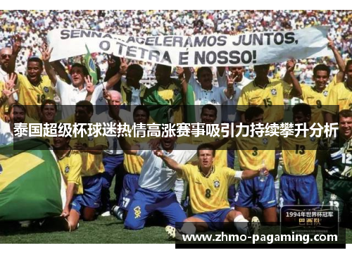 泰国超级杯球迷热情高涨赛事吸引力持续攀升分析