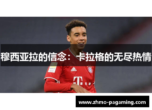 穆西亚拉的信念：卡拉格的无尽热情