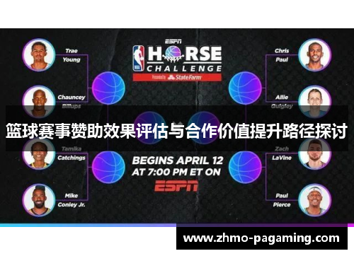篮球赛事赞助效果评估与合作价值提升路径探讨