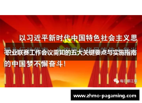 职业联赛工作会议需知的五大关键要点与实施指南 职业联赛工作会议需知的五大关键要点与实施指南