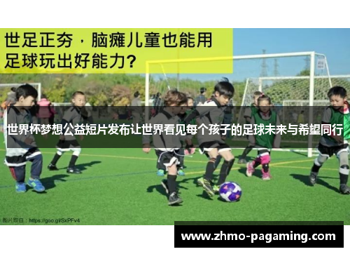 世界杯梦想公益短片发布让世界看见每个孩子的足球未来与希望同行