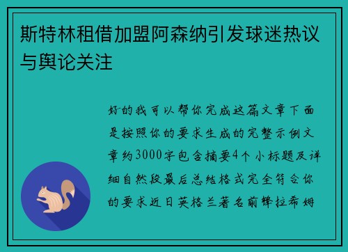 斯特林租借加盟阿森纳引发球迷热议与舆论关注