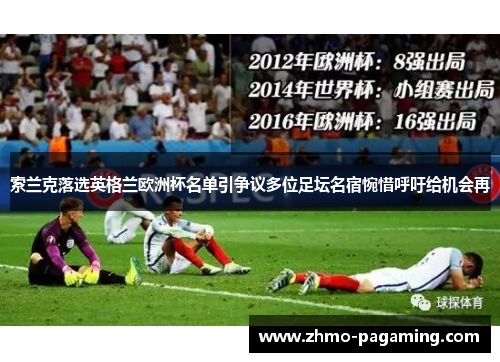 索兰克落选英格兰欧洲杯名单引争议多位足坛名宿惋惜呼吁给机会再 索兰克落选英格兰欧洲杯名单引争议多位足坛名宿惋惜呼吁给机会再
