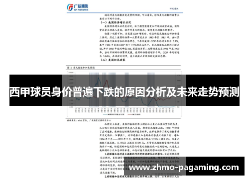 西甲球员身价普遍下跌的原因分析及未来走势预测 西甲球员身价普遍下跌的原因分析及未来走势预测