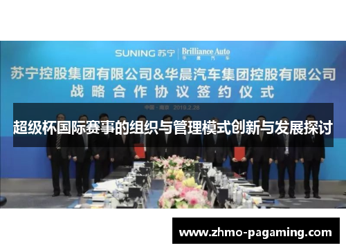 超级杯国际赛事的组织与管理模式创新与发展探讨 超级杯国际赛事的组织与管理模式创新与发展探讨