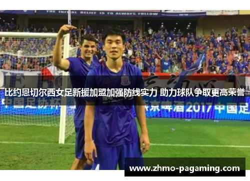 比约恩切尔西女足新援加盟加强防线实力 助力球队争取更高荣誉 比约恩切尔西女足新援加盟加强防线实力 助力球队争取更高荣誉